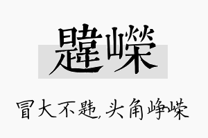 韪嵘名字的寓意及含义