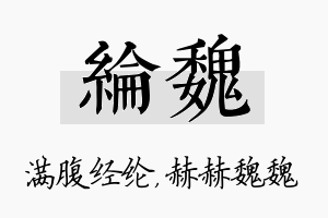 纶魏名字的寓意及含义