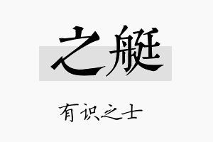 之艇名字的寓意及含义