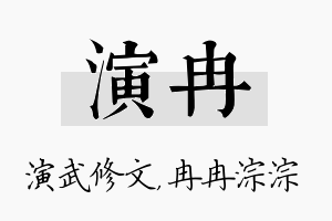 演冉名字的寓意及含义