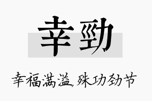 幸劲名字的寓意及含义