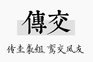 传交名字的寓意及含义