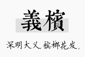 义槟名字的寓意及含义