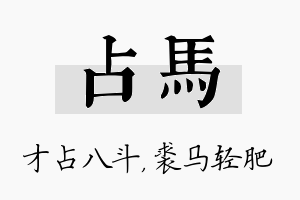 占马名字的寓意及含义