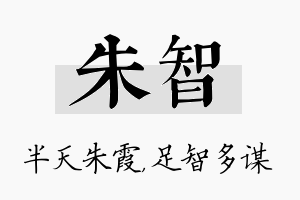 朱智名字的寓意及含义