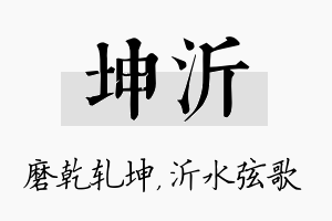 坤沂名字的寓意及含义