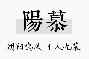 阳慕名字的寓意及含义