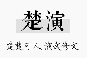 楚演名字的寓意及含义