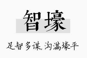 智壕名字的寓意及含义