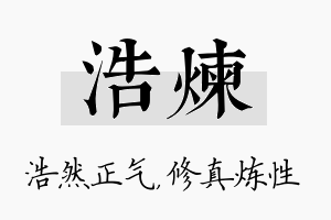 浩炼名字的寓意及含义