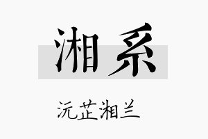 湘系名字的寓意及含义