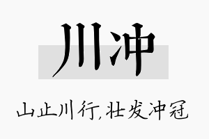 川冲名字的寓意及含义