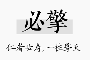 必擎名字的寓意及含义