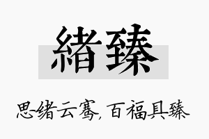 绪臻名字的寓意及含义