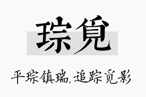 琮觅名字的寓意及含义