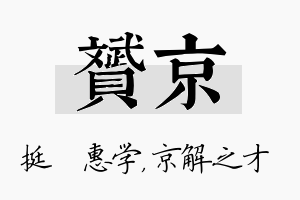 赟京名字的寓意及含义