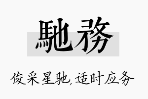 驰务名字的寓意及含义