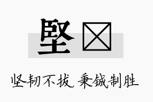 坚铖名字的寓意及含义