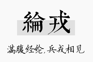 纶戎名字的寓意及含义