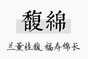 馥绵名字的寓意及含义