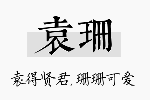 袁珊名字的寓意及含义