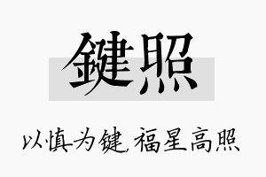 键照名字的寓意及含义