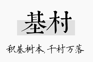 基村名字的寓意及含义