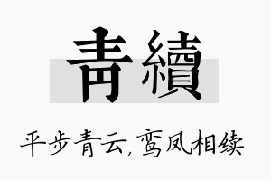 青续名字的寓意及含义