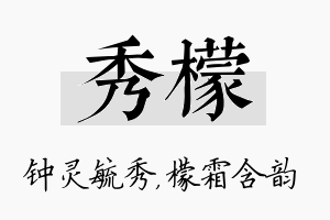 秀檬名字的寓意及含义