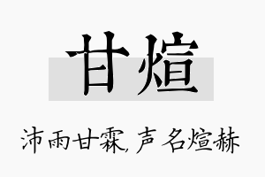 甘煊名字的寓意及含义