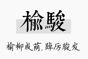 榆骏名字的寓意及含义