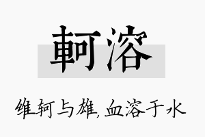 轲溶名字的寓意及含义