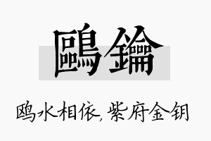 鸥钥名字的寓意及含义