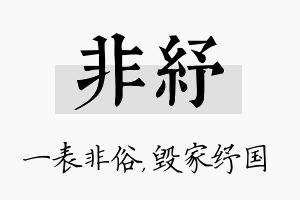 非纾名字的寓意及含义