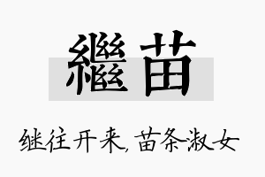 继苗名字的寓意及含义