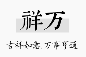 祥万名字的寓意及含义