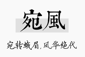 宛风名字的寓意及含义