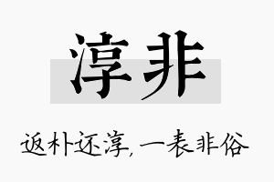 淳非名字的寓意及含义