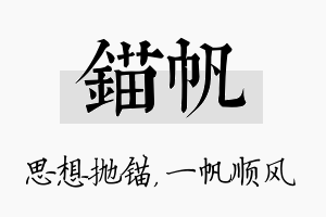 锚帆名字的寓意及含义