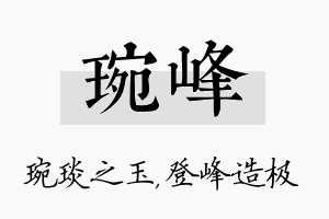 琬峰名字的寓意及含义