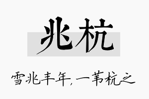 兆杭名字的寓意及含义