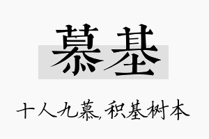 慕基名字的寓意及含义