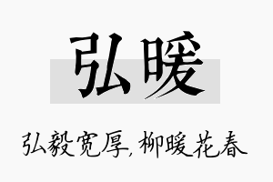 弘暖名字的寓意及含义