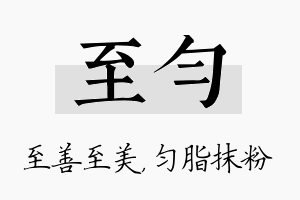 至匀名字的寓意及含义