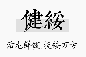 健绥名字的寓意及含义