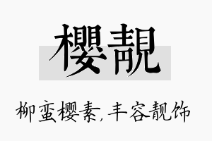 樱靓名字的寓意及含义