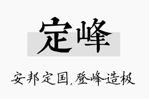 定峰名字的寓意及含义