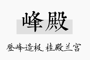 峰殿名字的寓意及含义