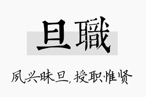 旦职名字的寓意及含义