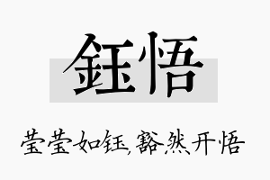 钰悟名字的寓意及含义